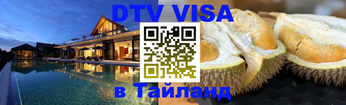 DTV Visa Тайланд купить 